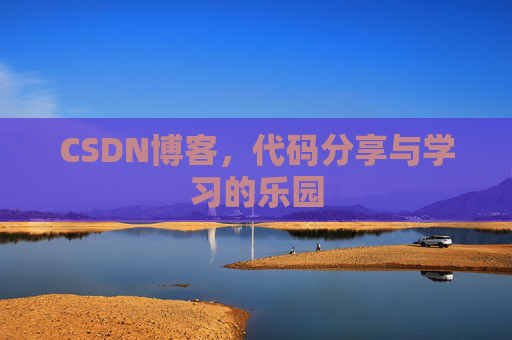 CSDN博客,代码分享与学习的乐园